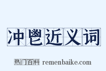 冲鬯近义词是什么意思的图片